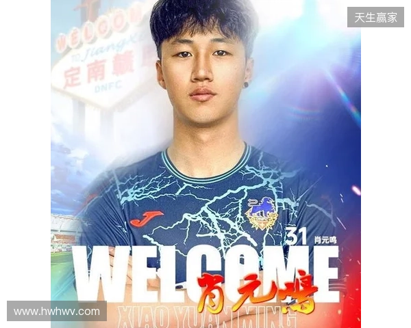 官方:肖元鸣加盟中甲球队定南赣联,球员生于2006年司职门将
